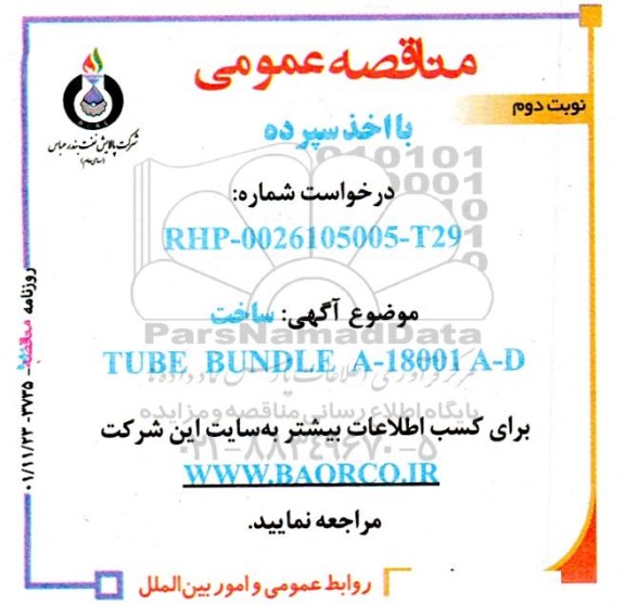 مناقصه ساخت TUBE BUNDEL A-18001-D