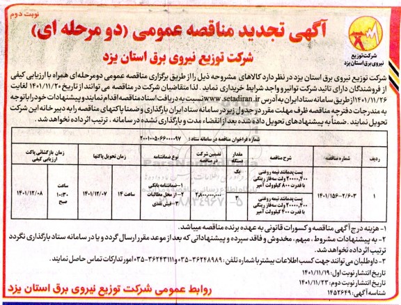 تجدید مناقصه خرید پست پدمانتد نیمه روغنی 400، 20000 ولت سه فاز رینگی...-نوبت دوم