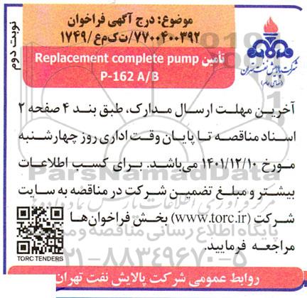 فراخوان تامین Replacement complete pump for p-162 A/B - نوبت دوم 