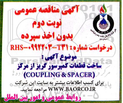 مناقصه ساخت قطعات کمپرسور گریز از مرکز spacer & coupling  نوبت دوم