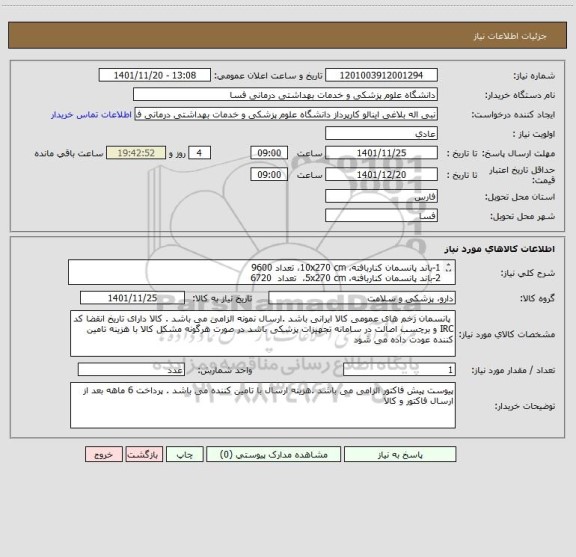 استعلام 1-باند پانسمان کناربافته، 10x270 cm، تعداد 9600
2-باند پانسمان کناربافته، 5x270 cm،  تعداد  6720
3-باند پانسمان کناربافته، 15x270 cm، تعداد7200