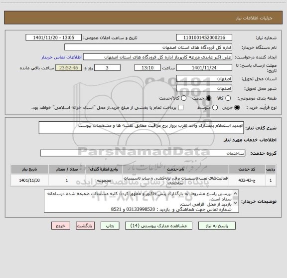 استعلام تجدید استعلام بهسازی واحد تقرب پرواز برج مراقبت مطابق نقشه ها و مشخصات پیوست