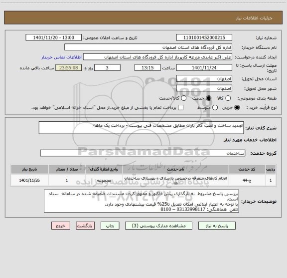 استعلام تجدید ساخت و نصب گاتر باران مطابق مشخصات فنی پیوست - پرداخت یک ماهه