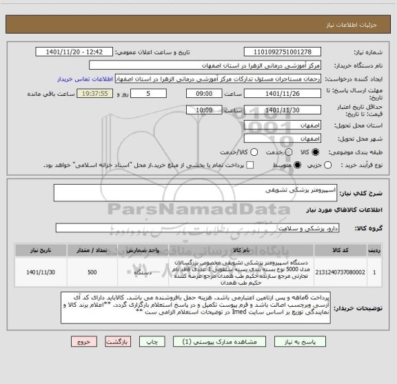 استعلام اسپیرومتر پزشکی تشویقی