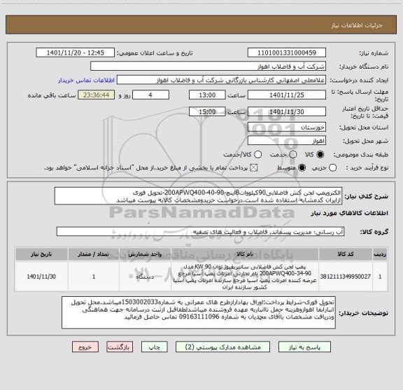 استعلام الکتروپمپ لجن کش فاضلابی90کیلووات8اینچ-200APWQ400-40-90-تحویل فوری
ازایران کدمشابه استفاده شده است.درخواست خریدومشخصات کالابه پیوست میباشد