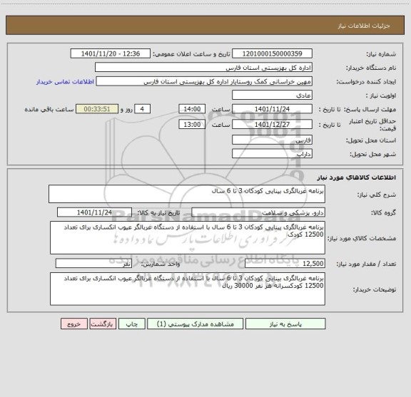 استعلام برنامه غربالگری بینایی کودکان 3 تا 6 سال