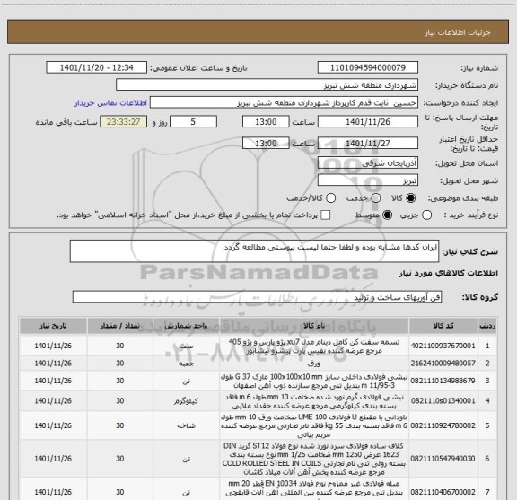 استعلام ایران کدها مشابه بوده و لطفا حتما لیست پیوستی مطالعه گردد