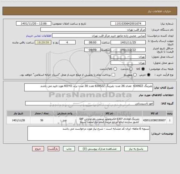 استعلام بلبرینگ 6309ZZ  تعداد 26 عدد- بلبرینگ 6305ZZ تعدد 30 عدد- برند KOYO مورد تایید می باشد