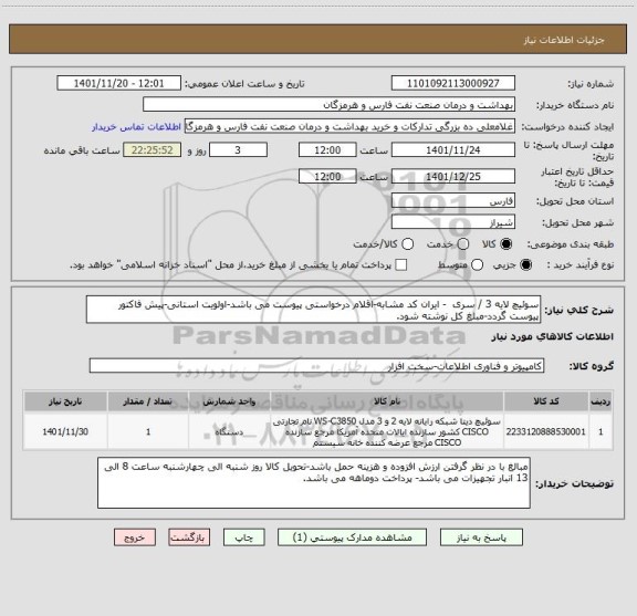 استعلام سوئیچ لایه 3 / سری  - ایران کد مشابه-اقلام درخواستی پیوست می باشد-اولویت استانی-پیش فاکتور پیوست گردد-مبلغ کل نوشته شود.