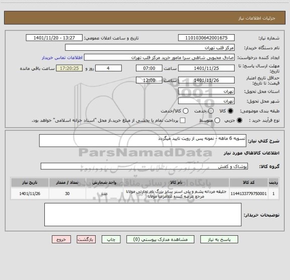 استعلام تسویه 6 ماهه - نمونه پس از رویت تایید میگردد