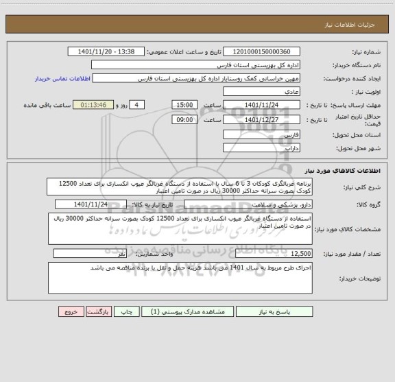 استعلام برنامه غربالگری کودکان 3 تا 6 سال با استفاده از دستگاه غربالگر عیوب انکساری برای تعداد 12500 کودک بصورت سرانه حداکثر 30000 ریال در صورت تامین اعتبار