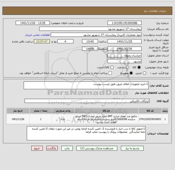 استعلام 1-خرید تجهیزات اعلام حریق طبق لیست پیوست