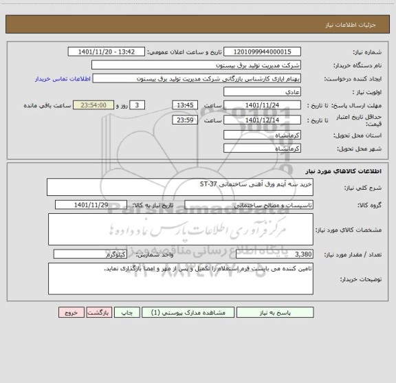 استعلام خرید سه آیتم ورق آهنی ساختمانی 37-ST