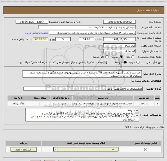 استعلام اخذ اسناد تک برگ،تهیه نقشه های UTMوشمیم اراضی شهرستهانهای صحنه،کنگاور و سنقرتحت تملک سازمان ملی زمین و مسکن