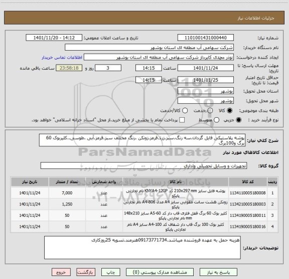 استعلام پوشه پلاستیکی فایل گردان.سه رنگ.سبز.زرذ.قرمز.زونکن .رنگ مختلف سبز.قرمز.آبی .طوسی..کلیربوک 60 برگ و100برگ