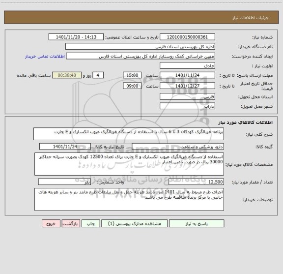 استعلام برنامه غربالگری کودکان 3 تا 6 سال با استفاده از دستگاه غربالگری عیوب انکساری و E چارت