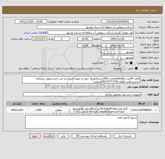 استعلام کاغذ A4مدل copimacsتعداد 1500بسته.هزینه حمل به عهده فروشنده می باشد.تحویل شبانکاره سدریسعلی دلواری.09173771734هنرمند.