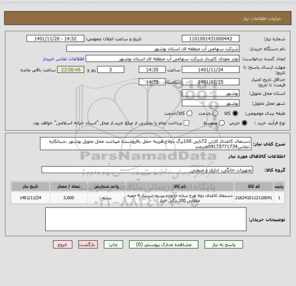 استعلام دستمال کاغذی کارتن 72تایی 100برگ دولاح.هزینه حمل بافروشنده میباشد محل تحویل بوشهر .شبانکاره .تماس09173771734هنرمند