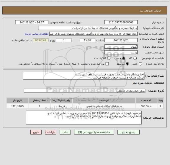 استعلام اخذ پیمانکار پخش آسفالت بصورت فینیشر در سطح شهر رشت
ایرانکد مشابه و لیست خدمات ضمیمه میباشد