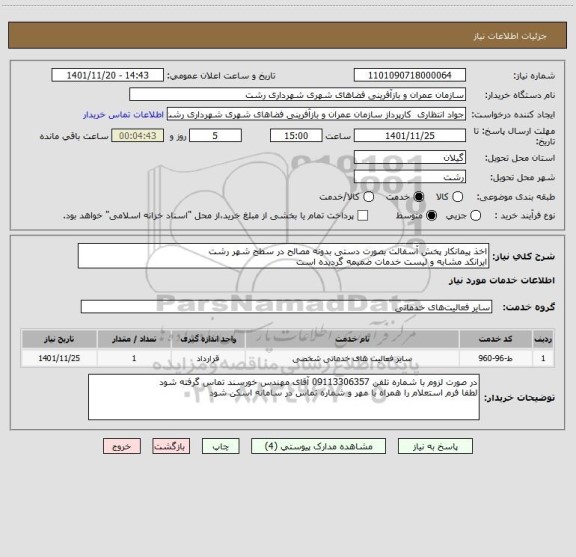 استعلام اخذ پیمانکار پخش آسفالت بصورت دستی بدونه مصالح در سطح شهر رشت
ایرانکد مشابه و لیست خدمات ضمیمه گردیده است