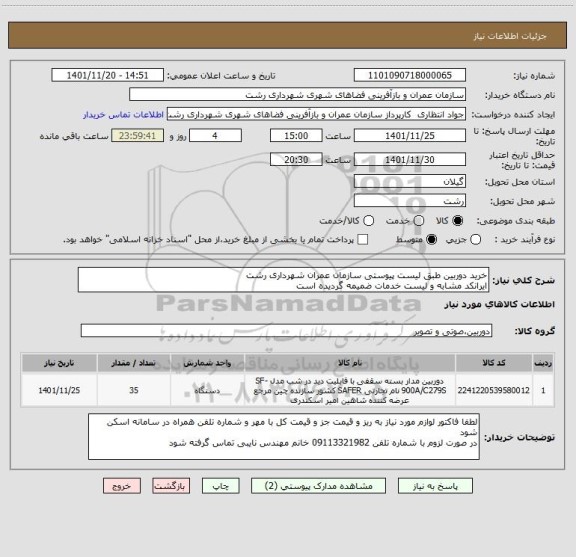 استعلام خرید دوربین طبق لیست پیوستی سازمان عمران شهرداری رشت
ایرانکد مشابه و لیست خدمات ضمیمه گردیده است