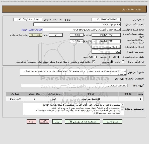 استعلام تامین فلت مایع نسوز(خمیر نسوز تزریقی)  جهت مجتمع فولاد میانه مطابق شرایط جدول قیمت و مشخصات پیوستی