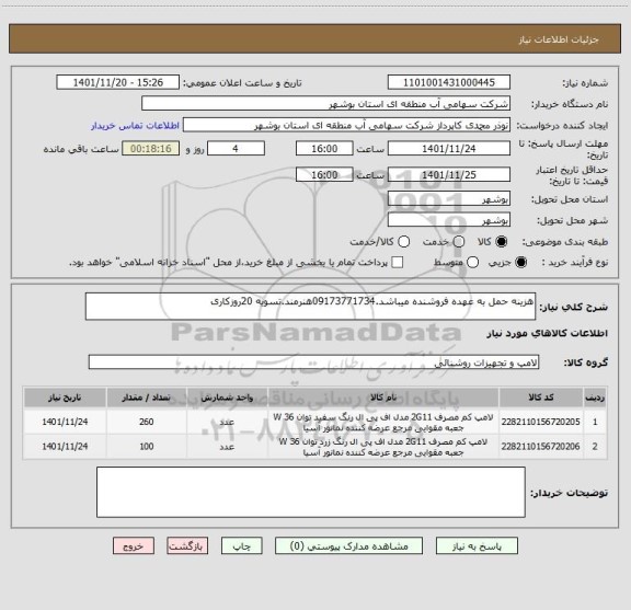 استعلام هزینه حمل به عهده فروشنده میباشد.09173771734هنرمند.تسویه 20روزکاری