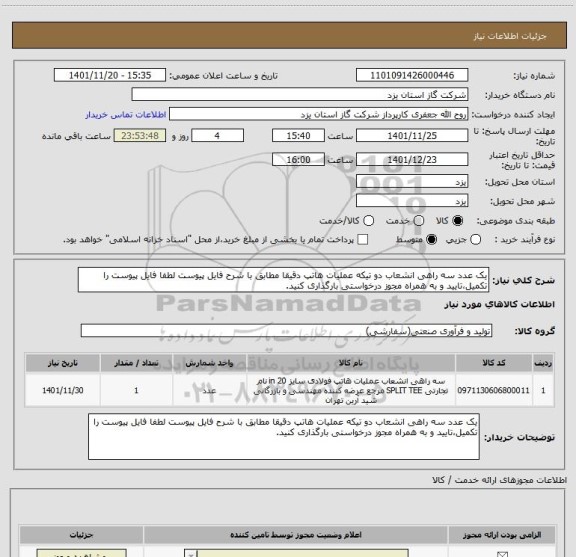 استعلام یک عدد سه راهی انشعاب دو تیکه عملیات هاتپ دقیقا مطابق با شرح فایل پیوست لطفا فایل پیوست را تکمیل،تایید و به همراه مجوز درخواستی بارگذاری کنید.