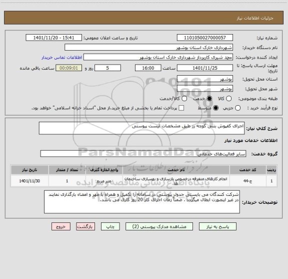 استعلام اجرای کفپوش بتنی کوچه رز طبق مشخصات لیست پیوستی