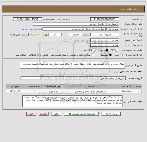 استعلام اصلاح جدول و اجرای کفپوش بتنی پیاده رو ضلع جنوبی فردوگاه شهر خارگ طبق مشخصات لیست پیوستی