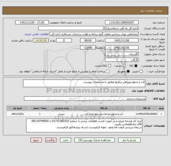 استعلام کت و شلوار وپیراهن و فرنچ مطابق با مشخصات پیوست.