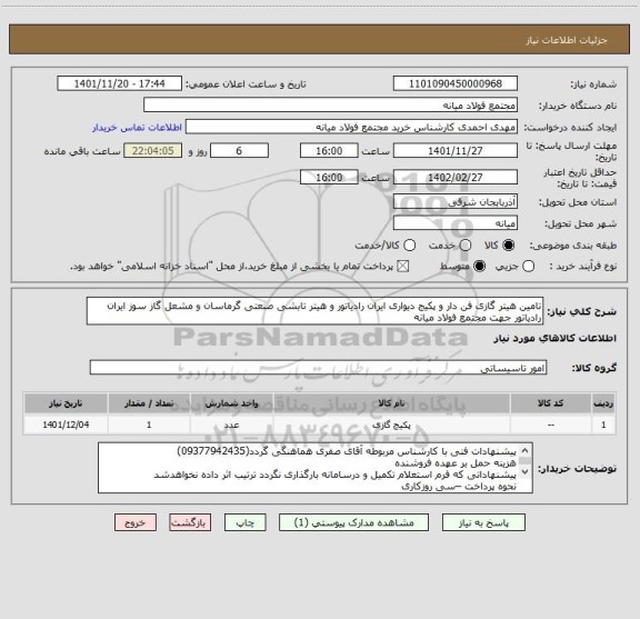 استعلام تامین هیتر گازی فن دار و پکیج دیواری ایران رادیاتور، سامانه تدارکات الکترونیکی دولت