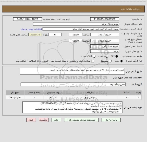 استعلام تامین کمربند جرثقیل 20 تن جهت مجتمع فولاد میانه مطابق شرایط جدول قیمت