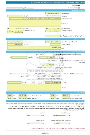 مناقصه، مناقصه عمومی یک مرحله ای عملیات پیاده راه سازی بازار امام خمینی (ره)