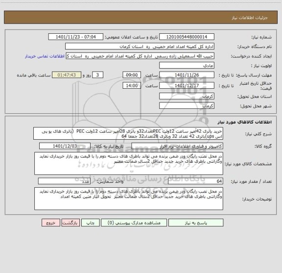 استعلام خرید باتری 42آمپر ساعت 12ولت PECتعداد32و باتری 28آمپر ساعت 12ولت PEC  (باتری های یو پی اس ups)باتری 42 تعداد 32 وباتری 28تعداد32 جمعا 64