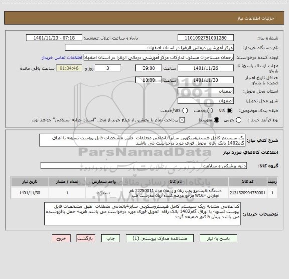 استعلام یک سیستم کامل هیستروسکوپی سایز4باتمامی متعلقات  طبق مشخصات فایل پیوست تسویه با اوراق گام1402 بانک رفاه  تحویل فوری مورد درخواست می باشد