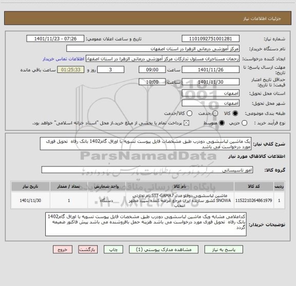 استعلام یک ماشین لباسشویی دودرب طبق مشخصات فایل پیوست تسویه با اوراق گام1402 بانک رفاه  تحویل فوری مورد درخواست می باشد