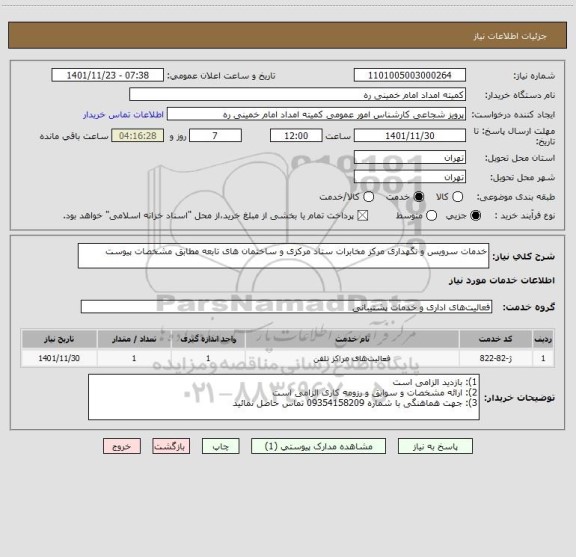 استعلام خدمات سرویس و نگهداری مرکز مخابرات ستاد مرکزی و ساختمان های تابعه مطابق مشخصات پیوست