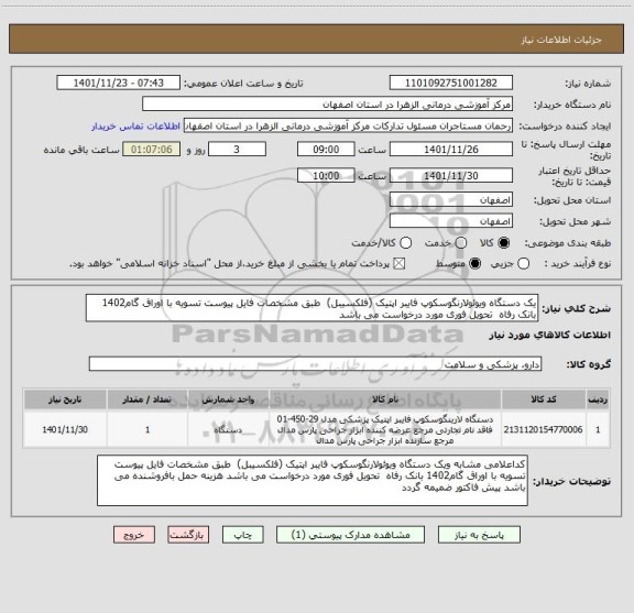 استعلام یک دستگاه ویوئولارنگوسکوپ فایبر اپتیک (فلکسیبل)  طبق مشخصات فایل پیوست تسویه با اوراق گام1402 بانک رفاه  تحویل فوری مورد درخواست می باشد