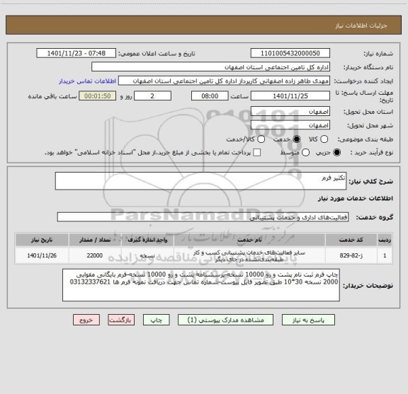 استعلام تکثیر فرم