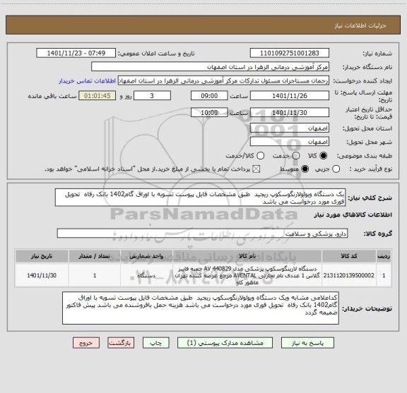 استعلام یک دستگاه ویوئولارنگوسکوپ ریجید  طبق مشخصات فایل پیوست تسویه با اوراق گام1402 بانک رفاه  تحویل فوری مورد درخواست می باشد