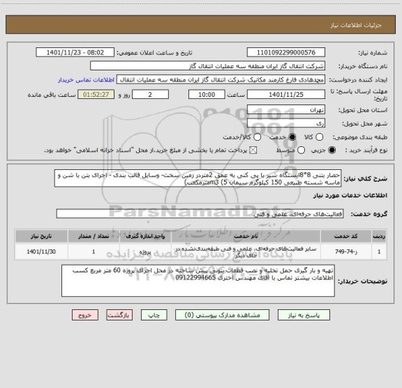 استعلام حصار بتنی 8*8ایستگاه شیر با پی کنی به عمق 2متردر زمین سخت- وسایل قالب بندی - اجرای بتن با شن و ماسه شسته طبیعی 150 کیلوگرم سیمان m3 (5مترمکعب)