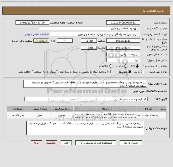 استعلام سروخمره ای:ریشه پر-3ساله-بادبزنی نباشد-فرم خمره ای باشد-فاقد آفات -سطل 10-تحویل در محدوده شهرداری منطقه 5 تبریز