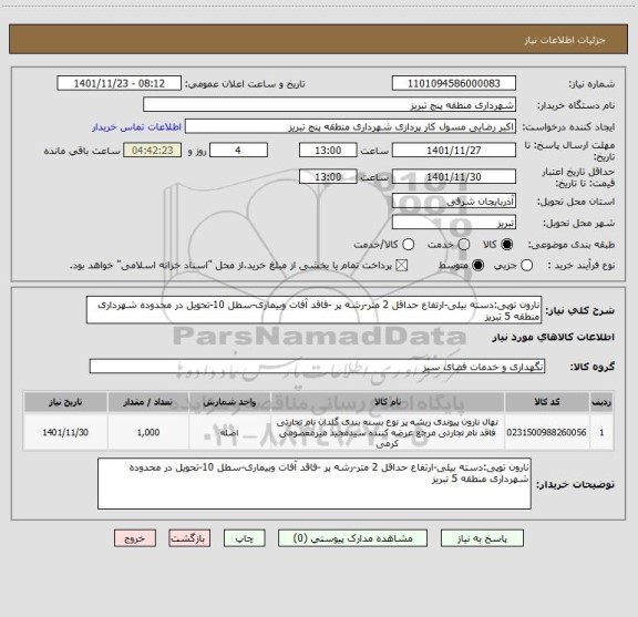 استعلام نارون توپی:دسته بیلی-ارتفاع حداقل 2 متر-رشه پر -فاقد آفات وبیماری-سطل 10-تحویل در محدوده شهرداری منطقه 5 تبریز