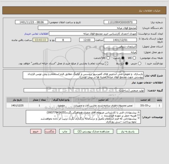 استعلام بازسازی  و تعویض مش استرینر های کمپرسور پروسس و کولینگ مطابق فرم استعلام و پیش نویس قرارداد پیوستی جهت مجتمع فولاد میانه(نقشه ها در پیش نویس)