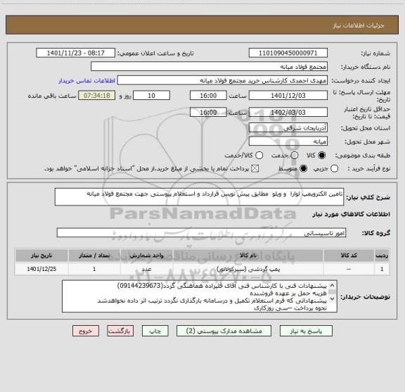 استعلام تامین الکتروپمپ لوارا  و ویلو  مطابق پیش نویس قرارداد و استعلام پیوستی جهت مجتمع فولاد میانه