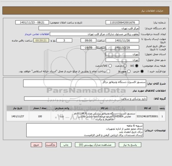 استعلام سنسور اکسیژن دستگاه ونتیلاتور دراگر