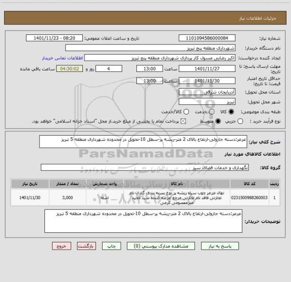 استعلام عرعر:دسته جاروئی-ارتفاع بالای 2 متر-ریشه پر-سطل 10-تحویل در محدوده شهرداری منطقه 5 تبریز