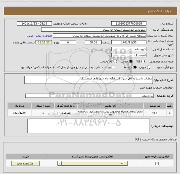 استعلام عملیات بازسازی اتاق سرد کشتارگاه دام شهرداری اندیمشک