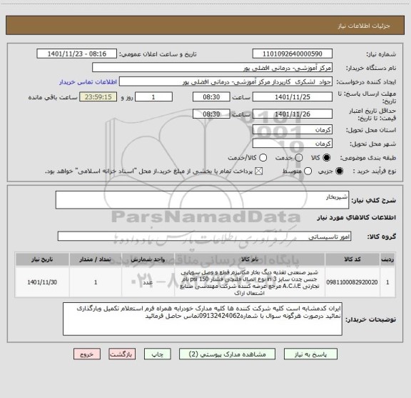 استعلام شیربخار